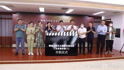 聊城開發(fā)區(qū)養(yǎng)老主題微電影《當幸福來敲門》開機