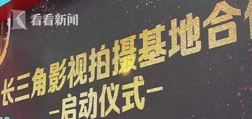 視頻|長三角影視基地抱團合作 聯(lián)動發(fā)展壯大影視產(chǎn)業(yè)