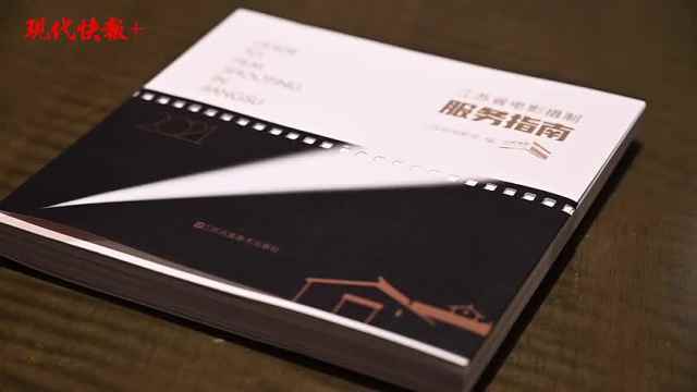 重磅!《江蘇省電影攝制服務指南》正式發布