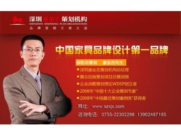 深圳家具整體品牌戰(zhàn)略策劃|家具品牌設(shè)計(jì)包裝|家具工廠展廳設(shè)計(jì)_供應(yīng)產(chǎn)品_深圳謝金杏市場(chǎng)營(yíng)銷(xiāo)策劃_環(huán)球塑化網(wǎng)