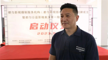 都勻影視攝制服務機構(都勻影視版權服務中心)正式揭牌成立