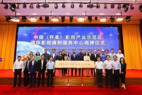 懷柔成立國內(nèi)首個國際影視攝制服務中心